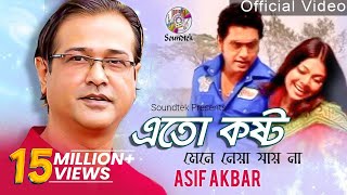 Asif Akbar  Eto Kosto Mene Neya Jai Na  এত কষ্ট মেনে নেয়া যায় না  Official Music Video [upl. by Neirol]