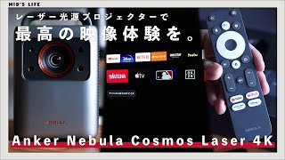 【Nebula Cosmos Laser 4K】Anker初のレーザープロジェクターで最高の映像体験を [upl. by Bernadine]