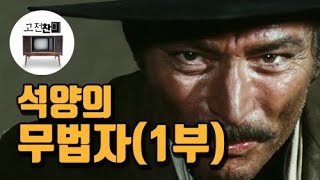 【전체요약석양의 무법자1부】 나쁜 놈놈놈들의 서부시대 [upl. by Amlez]