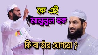 Who is Allama Mamunul Haque মামুনুল হক  Biography Information [upl. by Ennovahc]