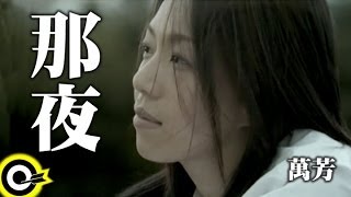 萬芳 Wan Fang【那夜 The night】Official Music Video [upl. by Kedezihclem]