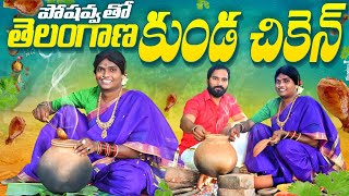 పోషవ్వతో తెలంగాణ కుండ చికెన్  POSHAVVA NEW TELUGU VILLAGE COMEDY SHORT FILM [upl. by Kopp]