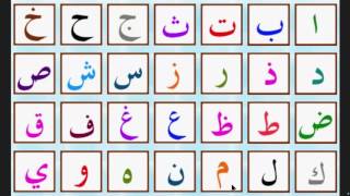 lalphabet arabe  الحروف العربية  arabic alphabet [upl. by Danni211]