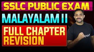 SSLC Public Exam Malayalam II  Full Chapter Summary  Eduport [upl. by Gernhard]