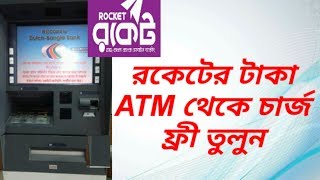 Rocket account How to withdraw rocket account money from dbbl atmরকেটের টাকা তোলার নিয়মDBBL ATM [upl. by Berglund]