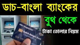 How to withdraw money from Dutch Bangla Bank ATM Booth  ATM Booth থেকে টাকা তোলার নিয়ম [upl. by Eimmaj350]