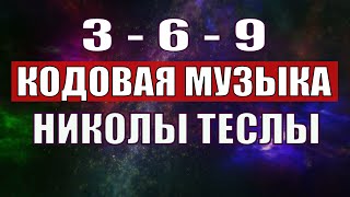 Открыли музыкальный код Николы Теслы 369 СЕКРЕТ [upl. by Atterg]