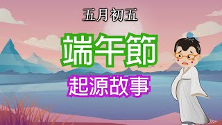 【端午節的由來故事】廣東話  點解端午節要吃粽同扒龍舟  屈原原來不是姓quot屈“？ 中國傳統故事 Dragon Boat Festival Story  Story for Kids [upl. by Quinta]