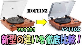 HOFEINZ VS1102 前期モデルVS1101と徹底比較だ！ 天然木材ターンテーブル [upl. by Meekyh]