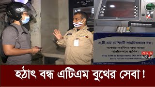 বন্ধ এটিএম বুথের সার্ভিস কিন্তু কেন  ATM Booth Service [upl. by Mailand]