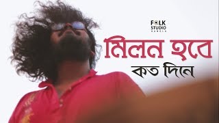 Milon Hobe Koto Dine  Moner Manush  ft Five Stringz  Lalon Song  Folk Studio Bangla Song 2024 [upl. by Ahseikal]