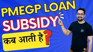 HOW TO GET PMEGP SUBSIDY  PMEGP SUBSIDY KAISE AATI HAI  PMEGP SUBSIDY KITNE DINO MAIN AATI HAI [upl. by Maddock185]