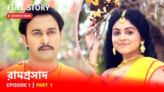 Episode 1  Part 1  রামপ্রসাদ  সোমরবি 600 PM [upl. by Guyon322]