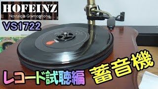 HOFEINZ VS1722 レコード試聴編 天然木材 蓄音機 純銅ホーン [upl. by Honeyman]