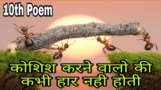 Koshish karne waalo ki kabhi haar nahi hota hai 10th Hindi Poem  कोशिश करने वालोकी कभी हार नही होती [upl. by Lammond]