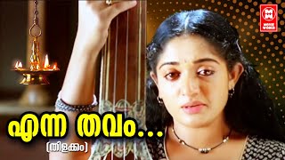 എന്ന തവം  Enna Thavam Seithanai Song  Thilakkam Movie Songs  Dileep  Kavya Madhavan [upl. by Baniaz89]