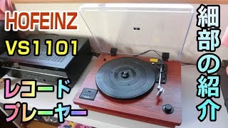 HOFEINZ レコードプレーヤー VS1101 写真で細部まで紹介しちゃうぞ～ [upl. by Amalea]