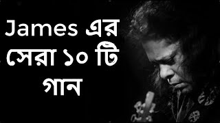 Best of james bangla top 10 full song  জেমস এর জনপ্রিয় সব গান গুলো  Part1 [upl. by Maighdlin]