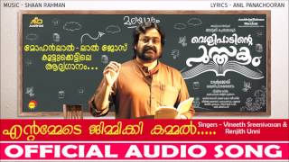 Eantammede Jimikki Kammal  Velipadinte Pusthakam Official Audio Song  Mohanlal  Lal Jose [upl. by Merat]