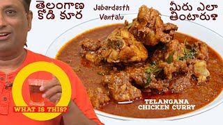 Spicy Chicken Curry కోడి కూర  మీరు ఎలా తింటారు  Telangana Chicken Curry  Jabardasth Vantalu [upl. by Eterg572]