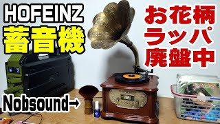 蓄音機で大昔のレコードを聴いてみよう♪ HOFEINZ [upl. by Archie]