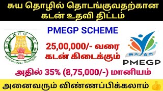 PMEGP Loan Scheme in Tamil  PMEGP Loan Apply  Gen Infopedia [upl. by Eiznyl]