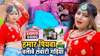 VIDEO Hamar Piyawa Chalawe Sawari Gadiya Antra Singh Priyanka  Bhojpuri Song 2021 [upl. by Alurd822]