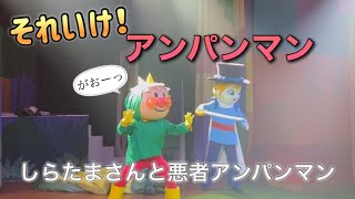 【アンパンマンショー】アンパンマンミュージアムのショーをノーカットで♡ [upl. by Ayrad]