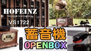 HOFEINZ VS1722 OPENBOX 天然木材 蓄音機 純銅ホーン [upl. by Hctub]