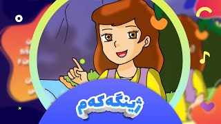 زنجیرە فێرکاری ژینگەکەم بۆ منداڵان 01  کەناڵی ئافەرین  afarin kids [upl. by Nivlek]