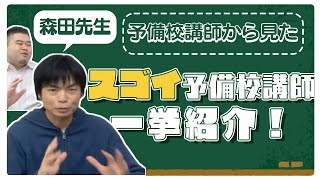 【森田先生が語る】予備校講師から見た「スゴイ」予備校講師を一挙紹介！ [upl. by Anelat]