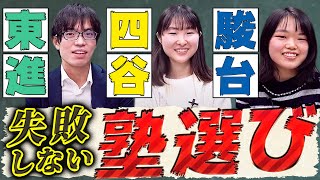 【早慶生が徹底比較】有名塾予備校の評判とオススメは？【東進駿台四谷学院】 [upl. by Wilkie]