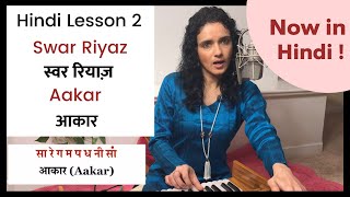 Lesson 2 Hindi  Swar Riyaz amp Aakar  Indian Classical Vocal Lessons  Bidisha Ghosh [upl. by Thurlow598]