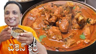 తెలంగాణ చికెన్ కర్రీ  Laagaan Chicken Curry Traditional Telangana Style Poppyseed Chicken Curry [upl. by Carolann]