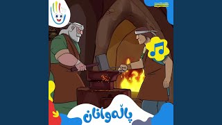 پاڵەوانان [upl. by Hanus]