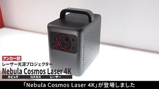 Nebula Cosmos Laser 4K  Ankerからレーザー光源プロジェクターが初登場 [upl. by Nobie]