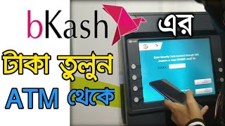 যেকোন ATM থেকে বিকাশের টাকা বের করার নিয়ম [upl. by Yonah24]