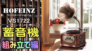 HOFEINZ VS1722 組み立て＆動作チェック 天然木材 蓄音機 純銅ホーン [upl. by Reeher]