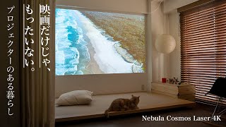 【暮らしのアップデート】映画だけじゃ、もったいない。プロジェクターのある暮らし Nebula Cosmos Laser 4K  Anker [upl. by Wilhelm]