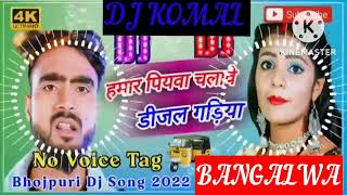 humar piyawa chalawe dijal gariya dj komal [upl. by Inaboy]