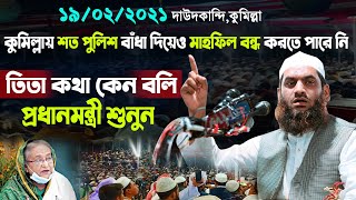 শত বাঁধার পরেও কুমিল্লায় মাহফিল করলেন আল্লামা মামুনুল হক  Allama Mamunul Haque  New Waz 2021 [upl. by Anaujd371]