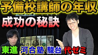 予備校講師の年収【若手の苦悩・成功の秘訣】 [upl. by Notnerb]