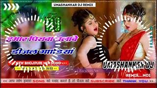 Hamar piyava chalave diesel Gadiya Bhojpuri DJ Malay music [upl. by Kauffman]