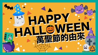 西方也有鬼門開？Trick or Treat 南瓜燈 萬聖節的由來是什麼 [upl. by Johnson168]