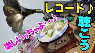 蓄音機でレコードを楽しもう♪ HOFEINZ 純銅ホーン [upl. by Sue630]