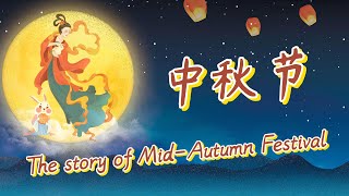 中秋节的由来The story of MidAutumn FestivalChinese Traditional Festival中文加油站GG [upl. by Aimet]