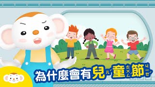 【節日小知識】為什麼會有兒童節？｜小行星樂樂TV [upl. by Auka]