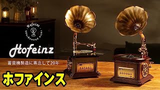 HOFEINZ ミニ蓄音機 VS1725 可愛いけどド迫力のスピーカー搭載！ [upl. by Gundry]