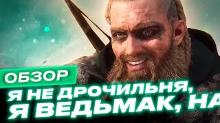 Обзор игры Assassin’s Creed Valhalla [upl. by Modestine]