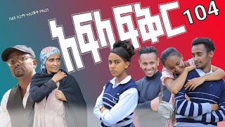 አፍላ ፍቅር 104  School life ስኩል ላይፍ [upl. by Adala]